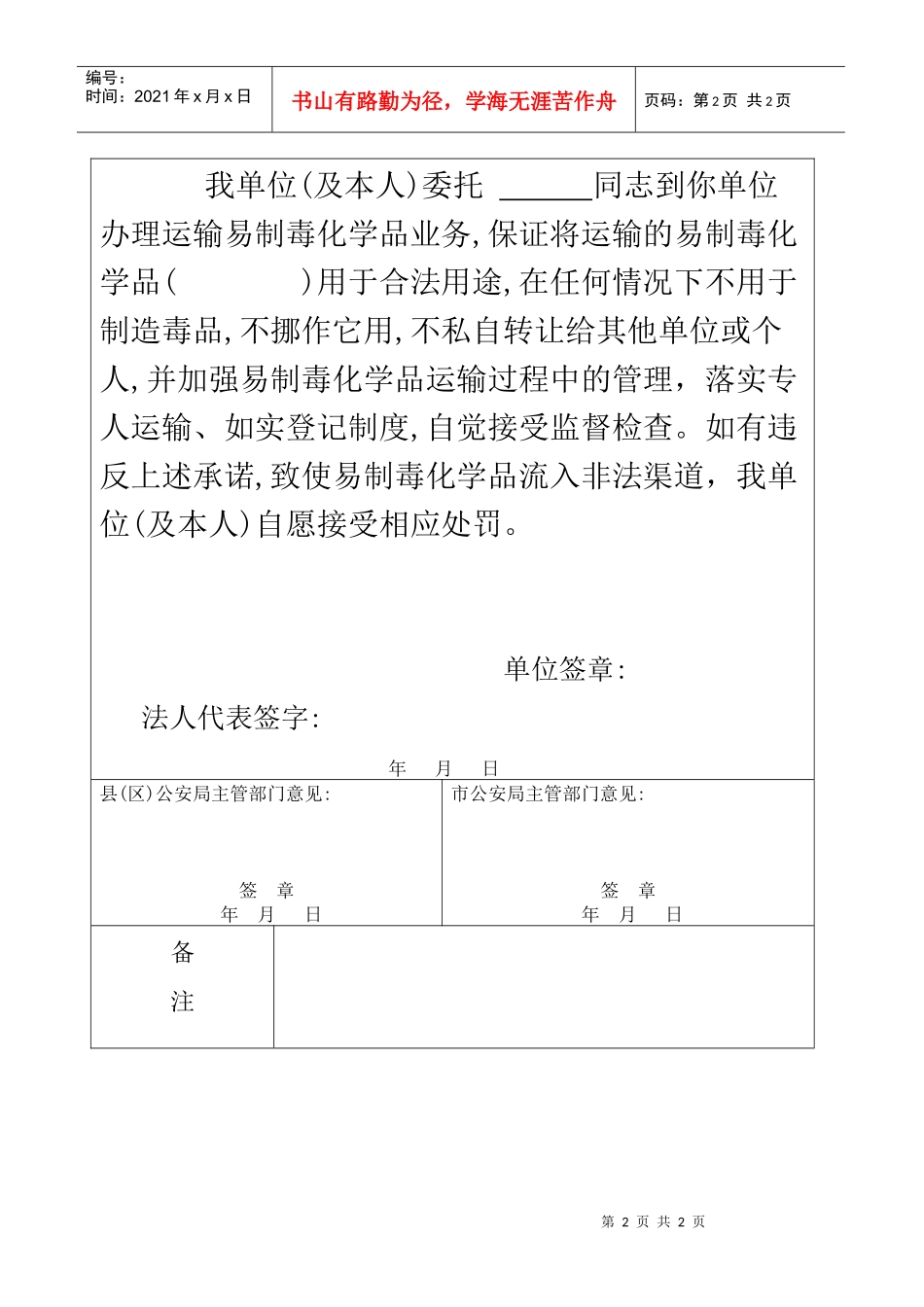 广东省运输易制毒化学品申请表_第2页