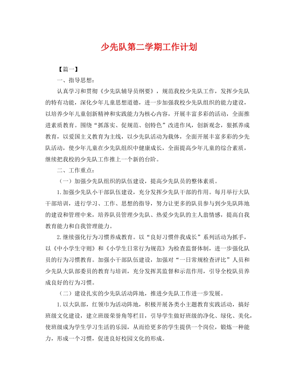 少先队第二学期工作计划 _第1页