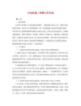 少先队第二学期工作计划 