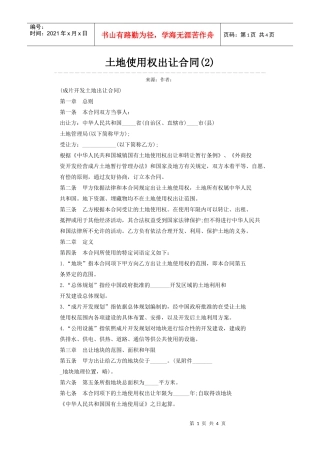 土地使用权出让合同(2)