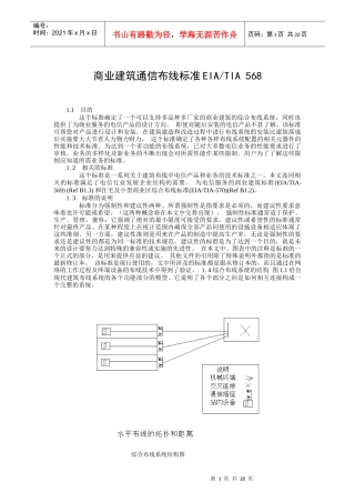 商业建筑通信布线标准(TIA／EIA 568)