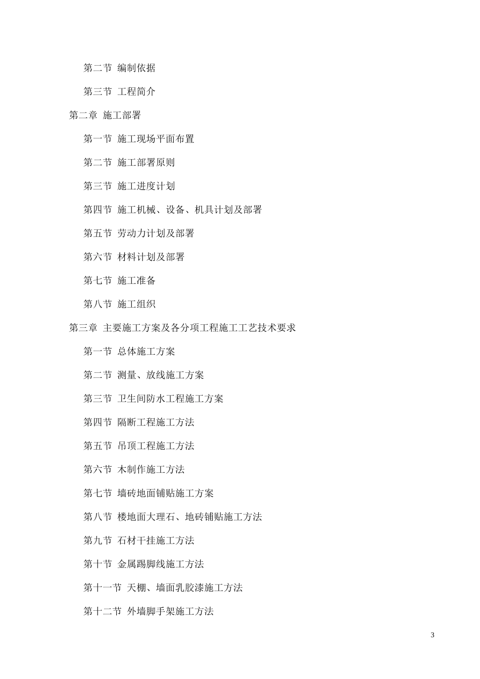 商城装饰工程施工组织设计概述_第3页