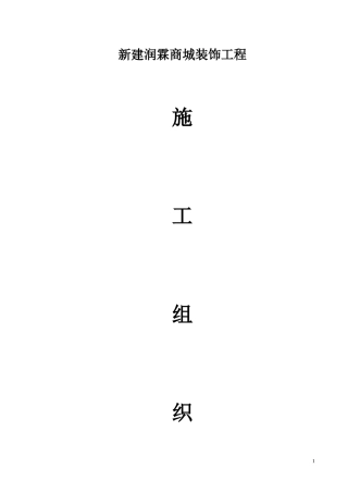 商城装饰工程施工组织设计概述