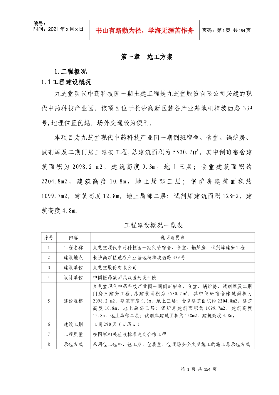 宿舍食堂等建安工程施工组织设计_第1页