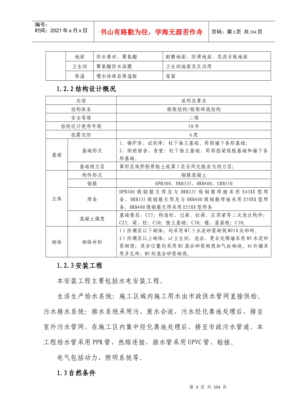 宿舍食堂等建安工程施工组织设计_第3页