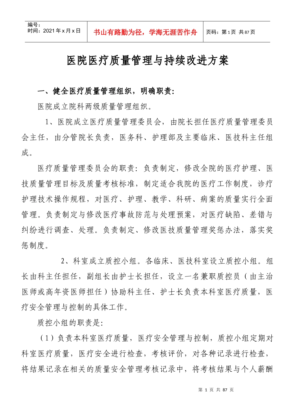 医院质量管理组织与持续改进方案_第1页