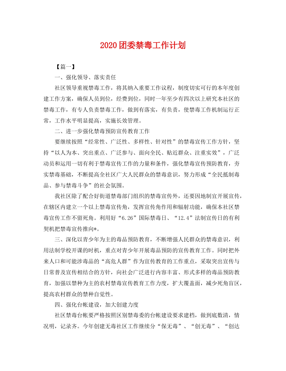 团委禁毒工作计划 _第1页