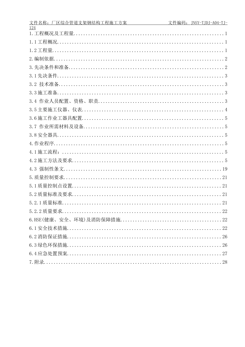 厂区综合管道支架钢结构工程施工方案（DOC36页）_第3页