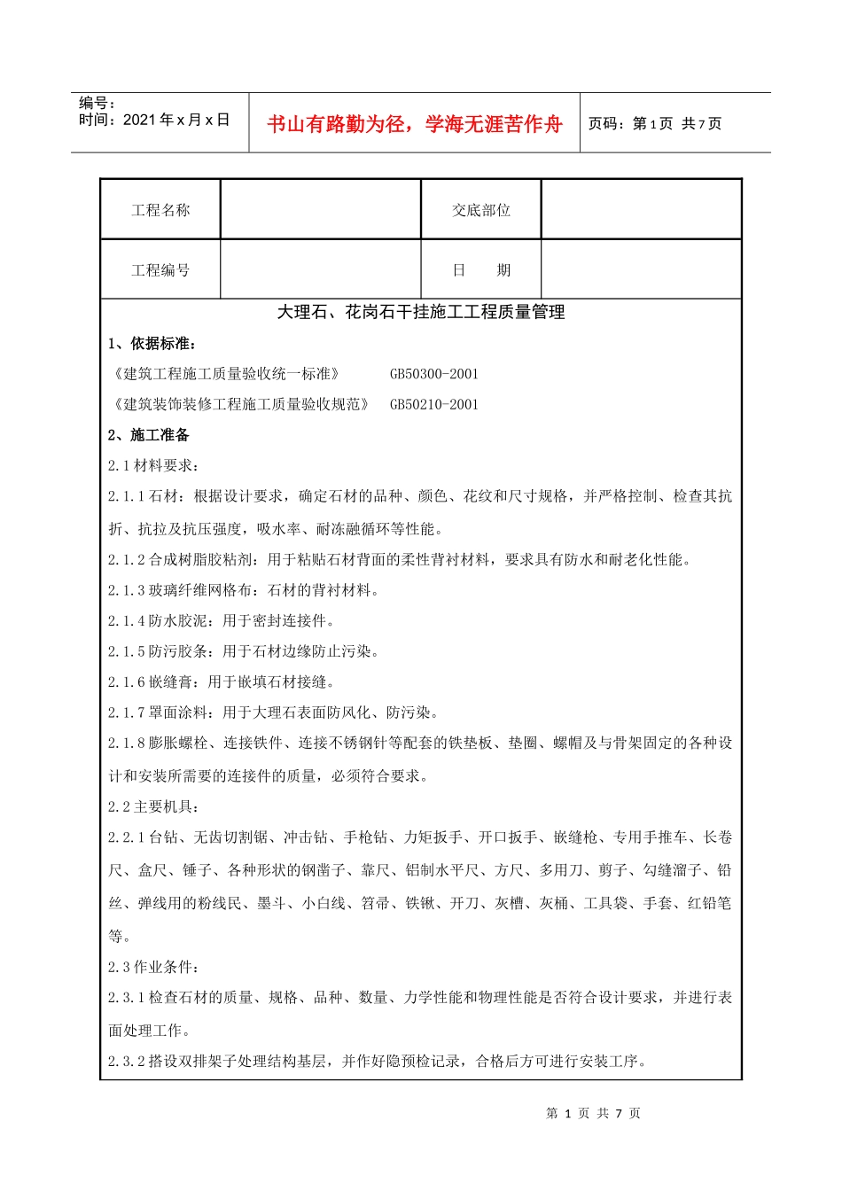 大理石、花岗石干挂施工分项工程质量管理_第1页