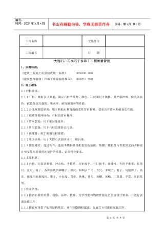 大理石、花岗石干挂施工分项工程质量管理