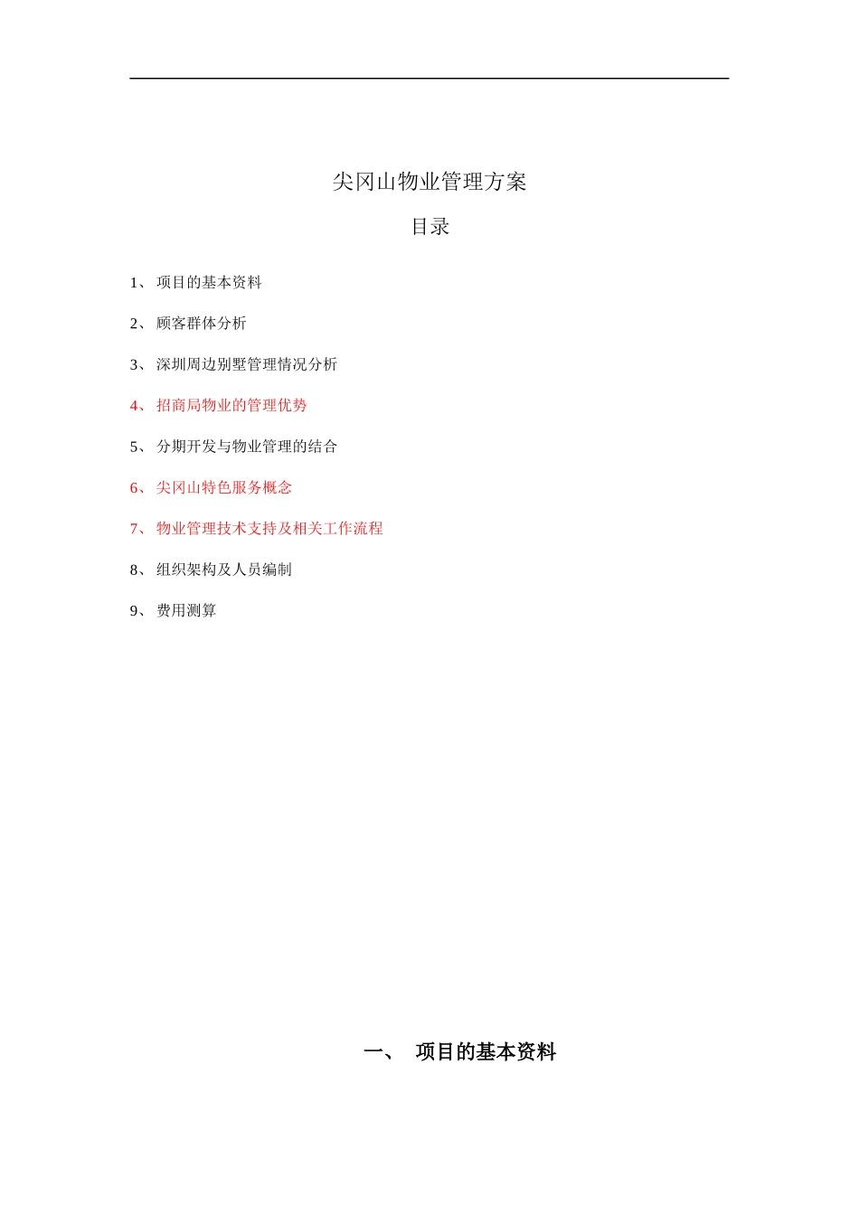 尖岗山别墅项目物业管理方案--hujun12345_第2页