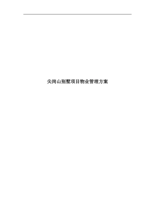 尖岗山别墅项目物业管理方案--hujun12345