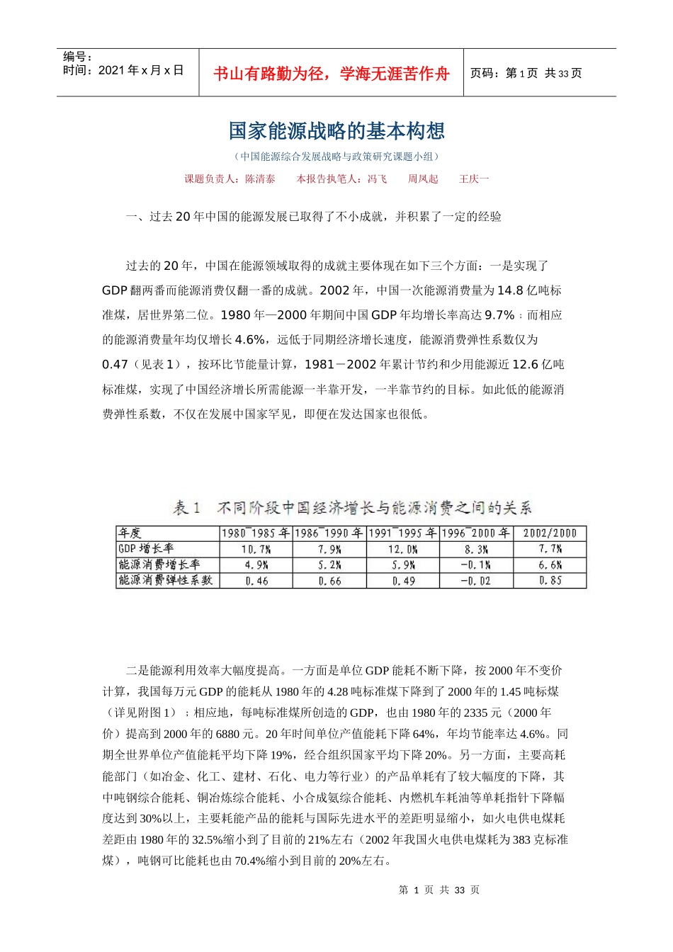 国家能源战略的基本构想(1)_第1页