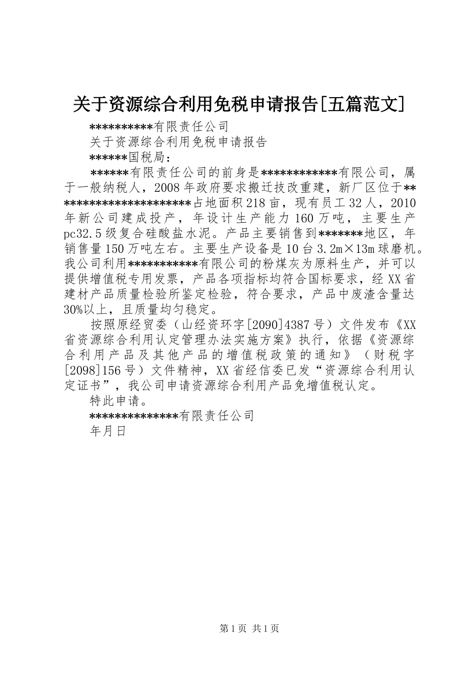 关于资源综合利用免税申请报告[五篇范文]_第1页