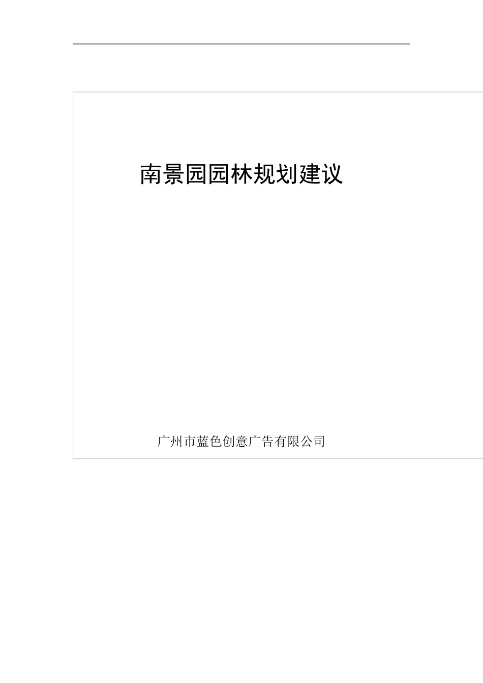 南景园园林规划建议_第1页