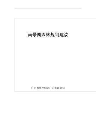 南景园园林规划建议