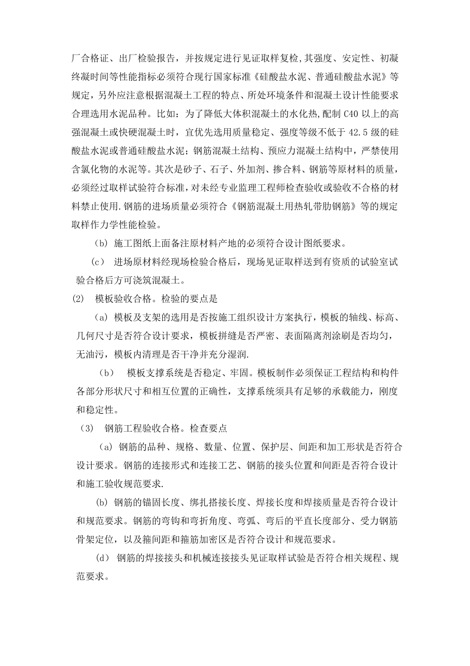 大体积混凝土施工质量保证措施_第2页