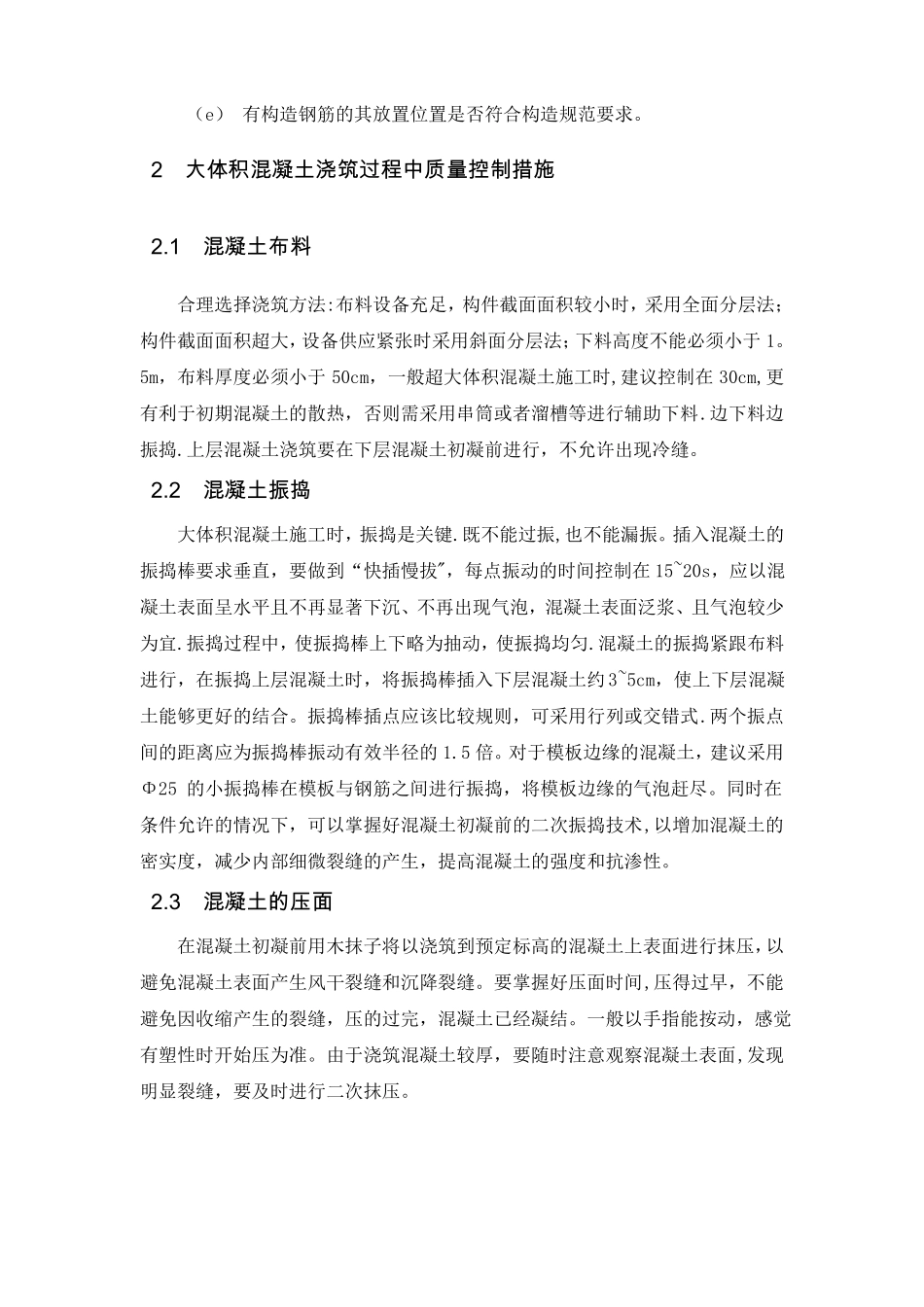 大体积混凝土施工质量保证措施_第3页