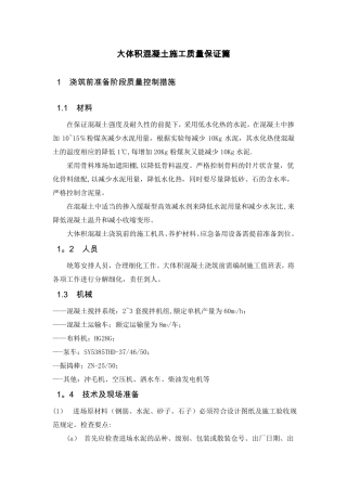 大体积混凝土施工质量保证措施