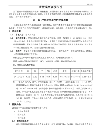 注塑成型调校指引