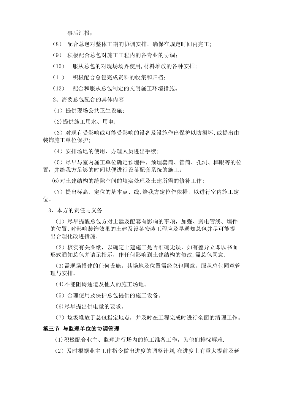 对配合和服从总包管理的认识和协调方案_第2页