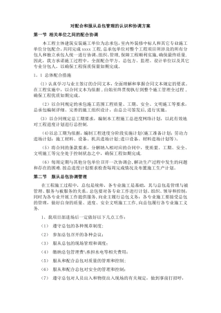 对配合和服从总包管理的认识和协调方案