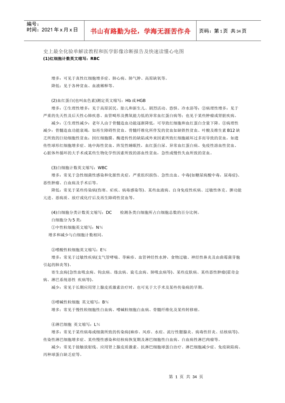 史上最全化验单解读教程和医学影像诊断报告及快速读懂_第1页