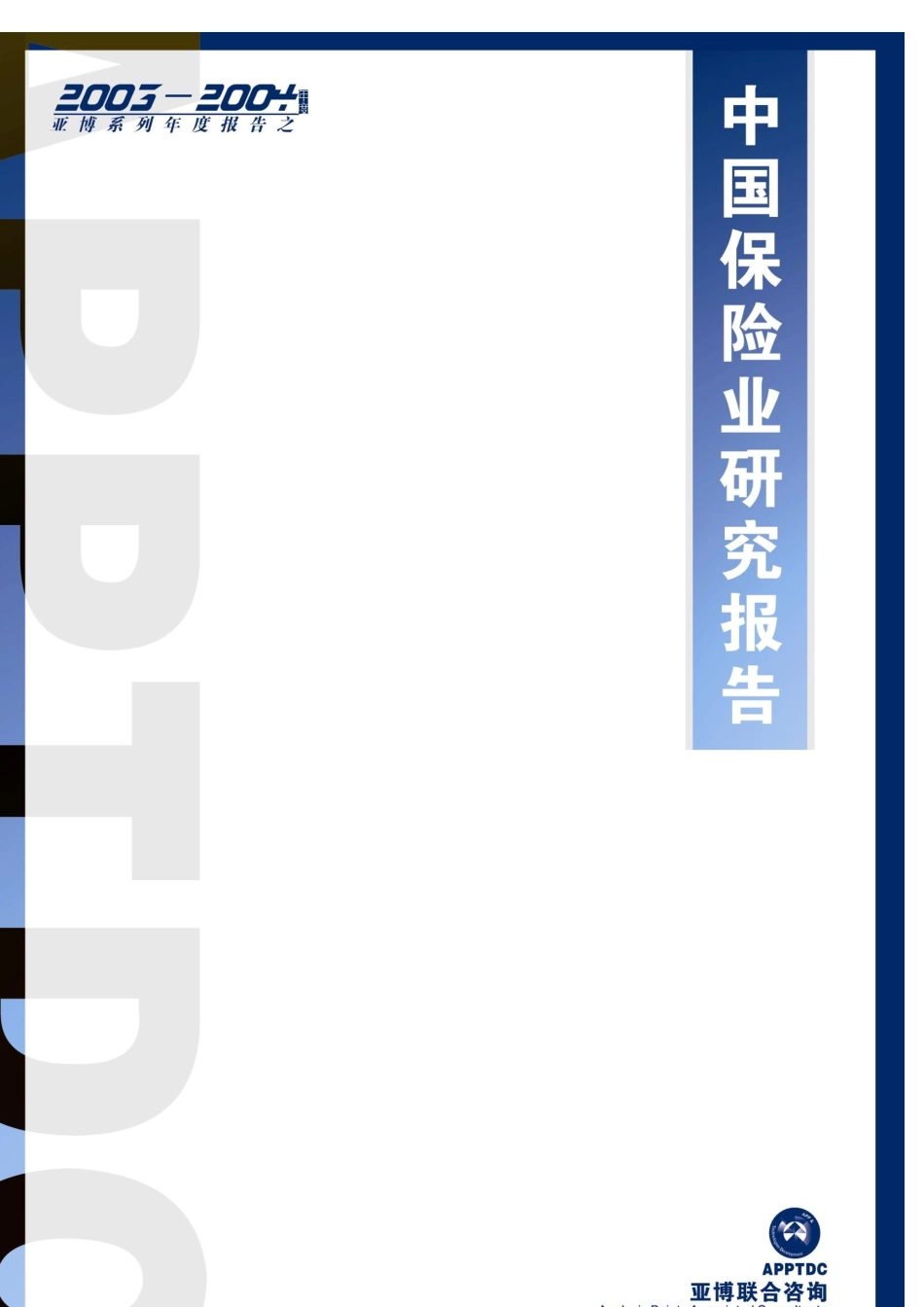 我国保险业咨询管理研究分析报告_第1页