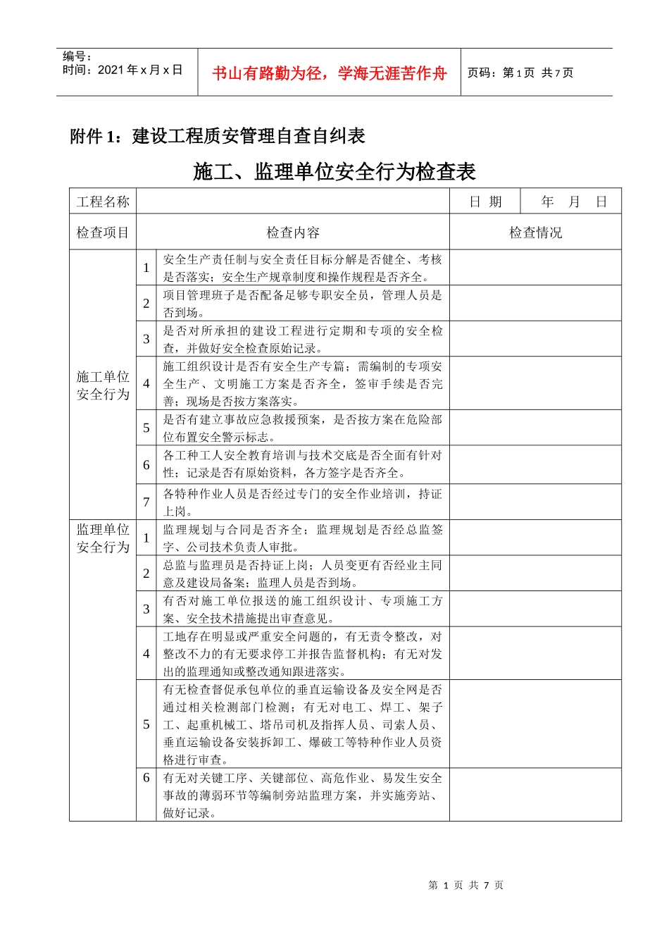 施工、监理单位安全行为检查表_第1页