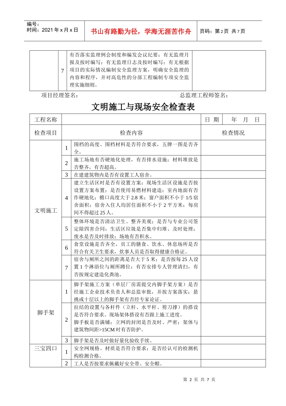 施工、监理单位安全行为检查表_第2页
