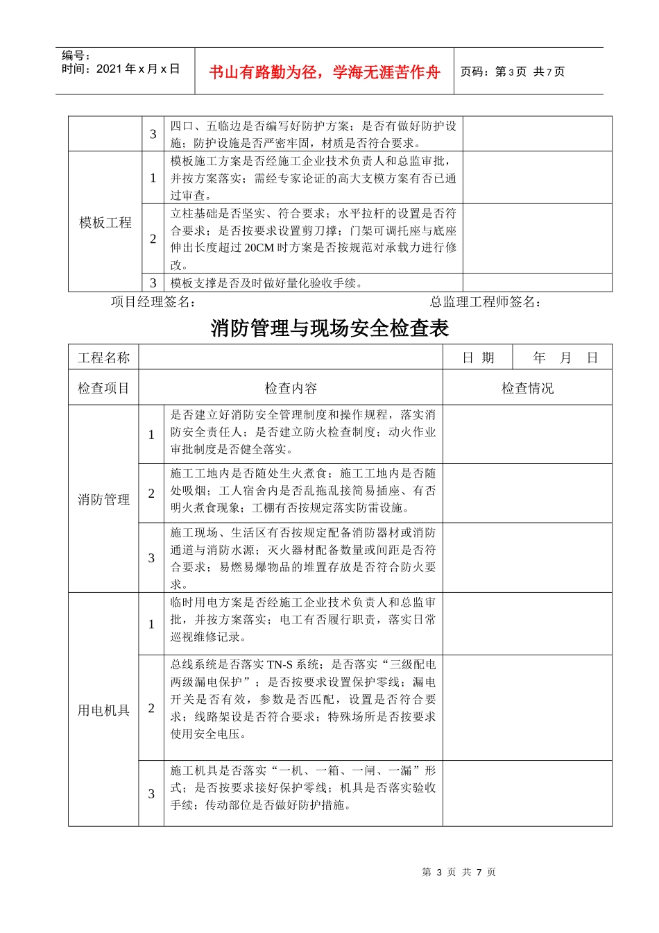施工、监理单位安全行为检查表_第3页