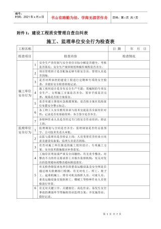 施工、监理单位安全行为检查表