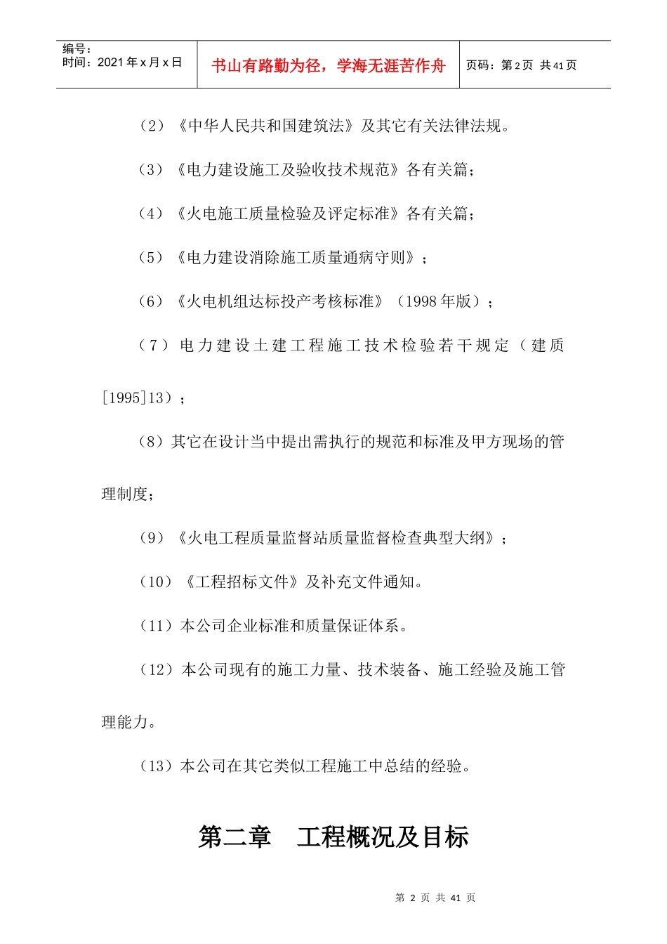 厂区车棚维修工程施工组织设计_第2页
