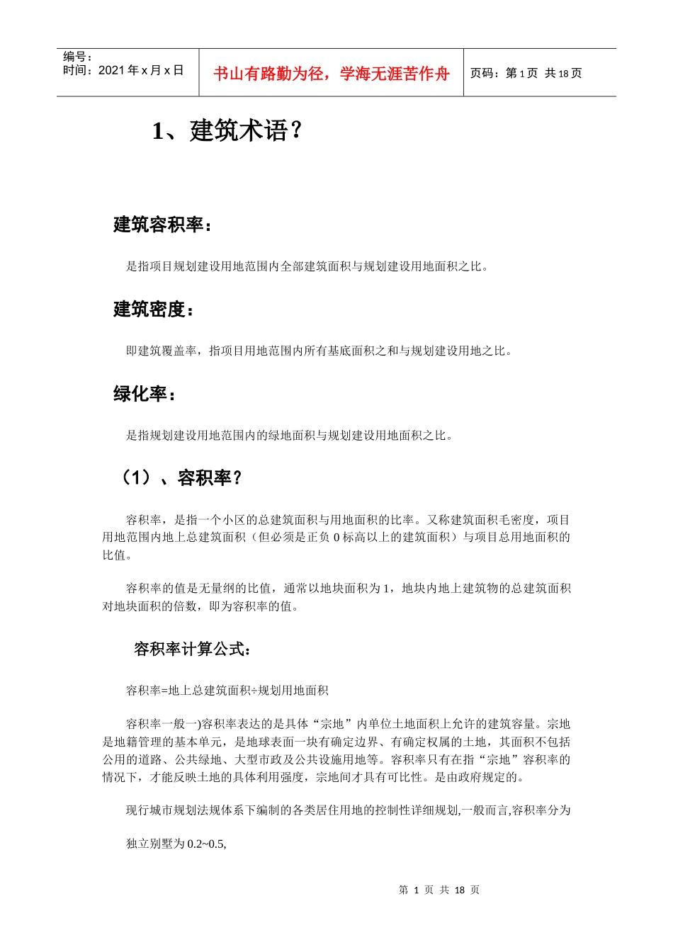 房地产与建筑类知识大汇集(2)_第1页