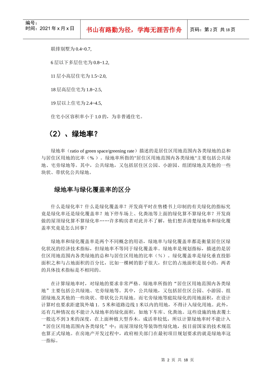 房地产与建筑类知识大汇集(2)_第2页