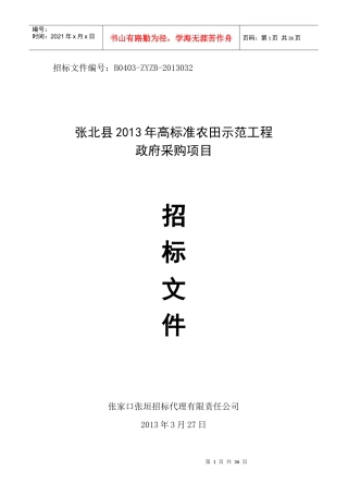张北县XXXX年高标准农田示范工程政府采购项目(终)