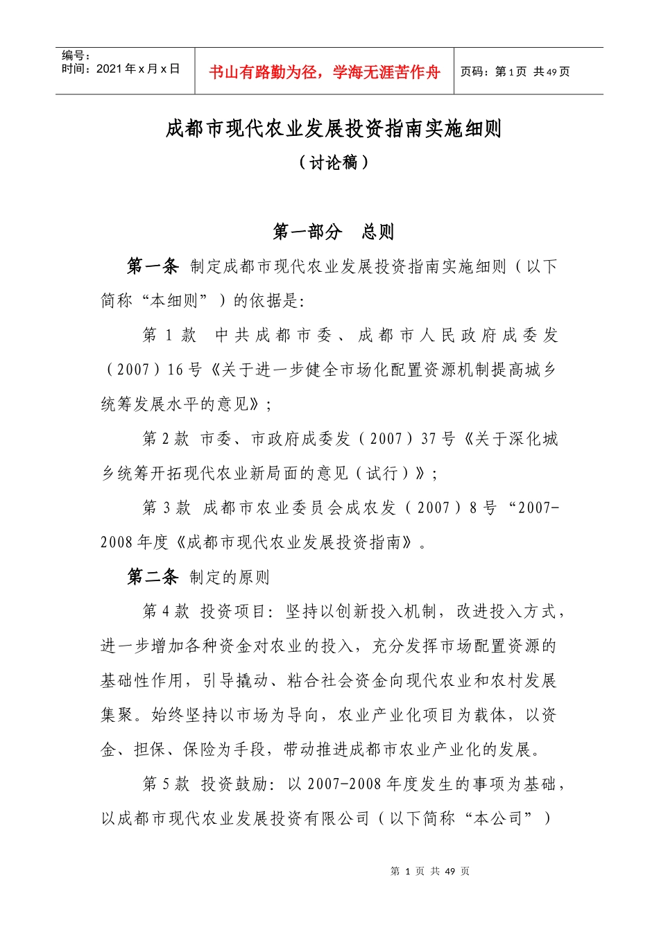 成都市现代农业发展投资指南实施制度_第1页