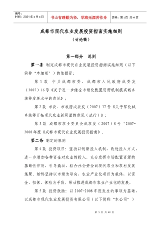 成都市现代农业发展投资指南实施制度