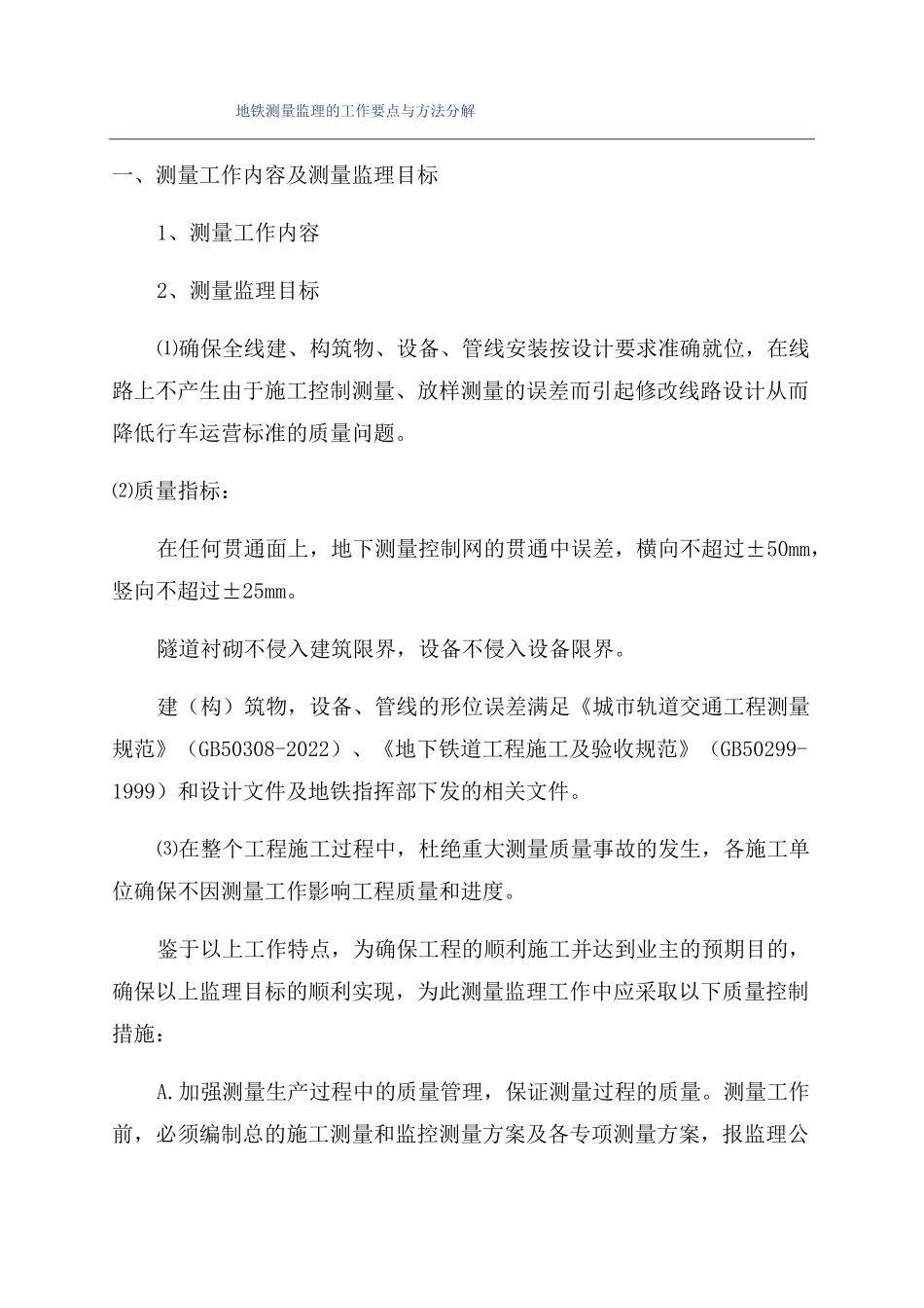 地铁测量监理的工作要点与方法分解_第1页