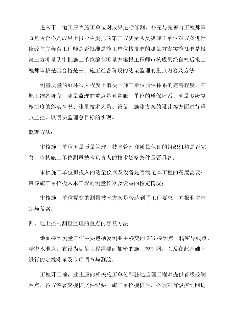 地铁测量监理的工作要点与方法分解_第3页