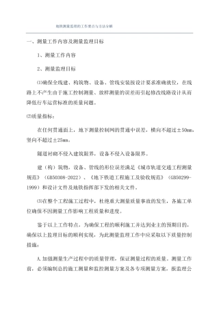 地铁测量监理的工作要点与方法分解