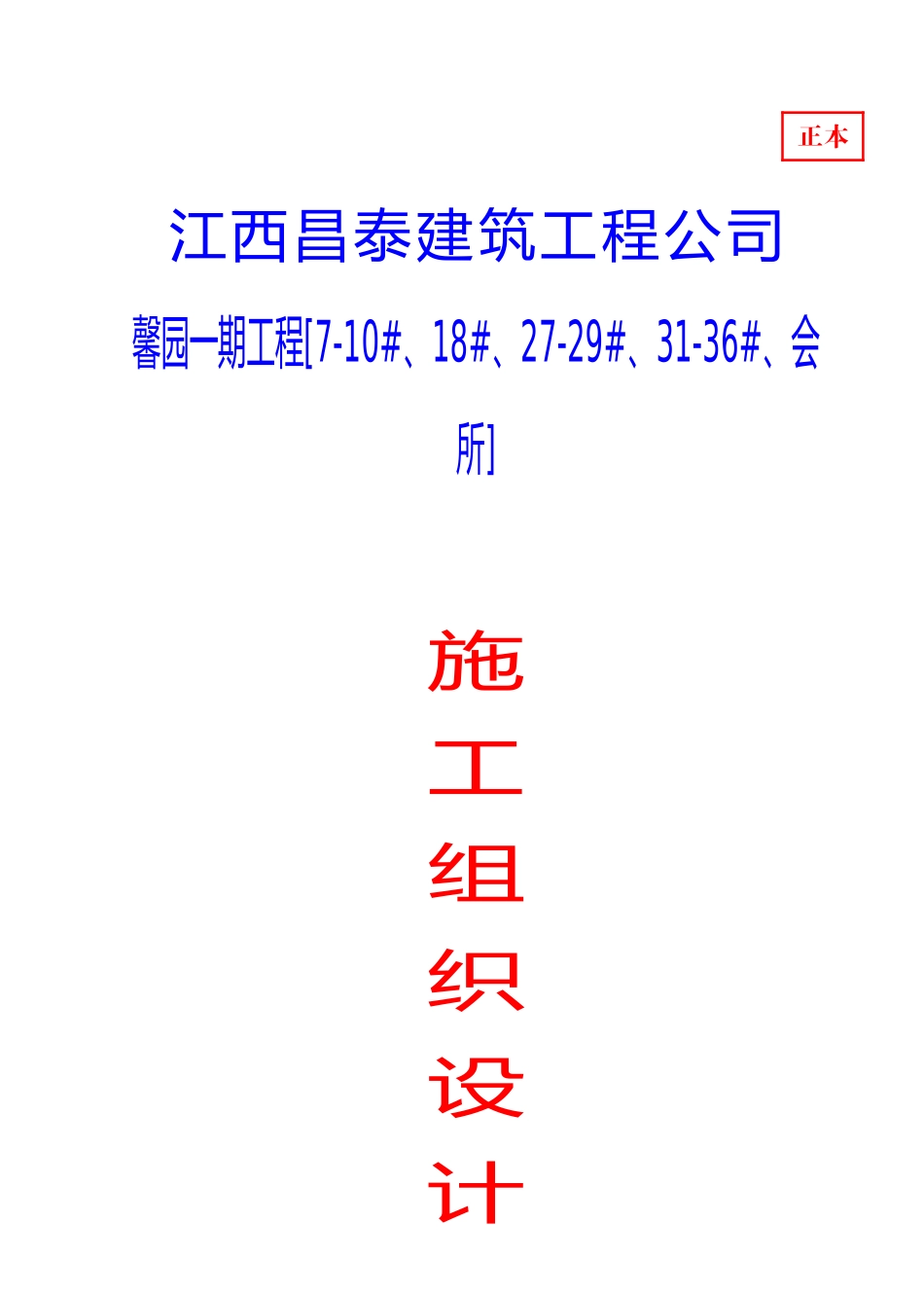 施工组织设计(馨园一期工程)_第1页