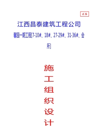 施工组织设计(馨园一期工程)