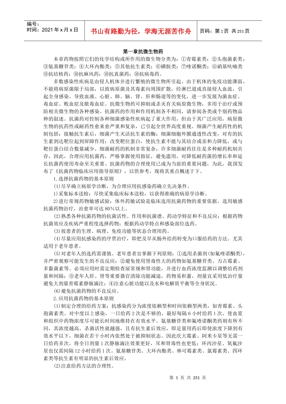 国家基本药物处方集XXXXword版_第1页