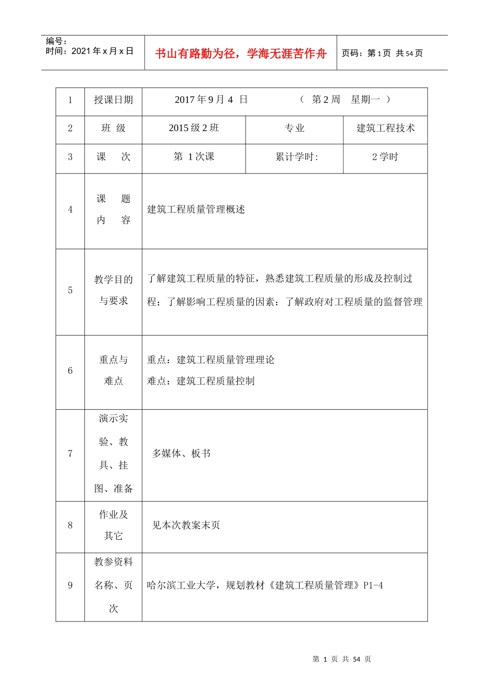 建筑工程土木方向质量管理教案_第1页