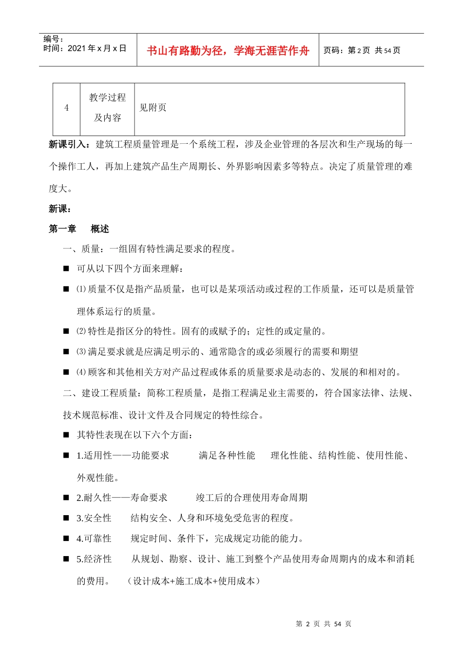 建筑工程土木方向质量管理教案_第2页