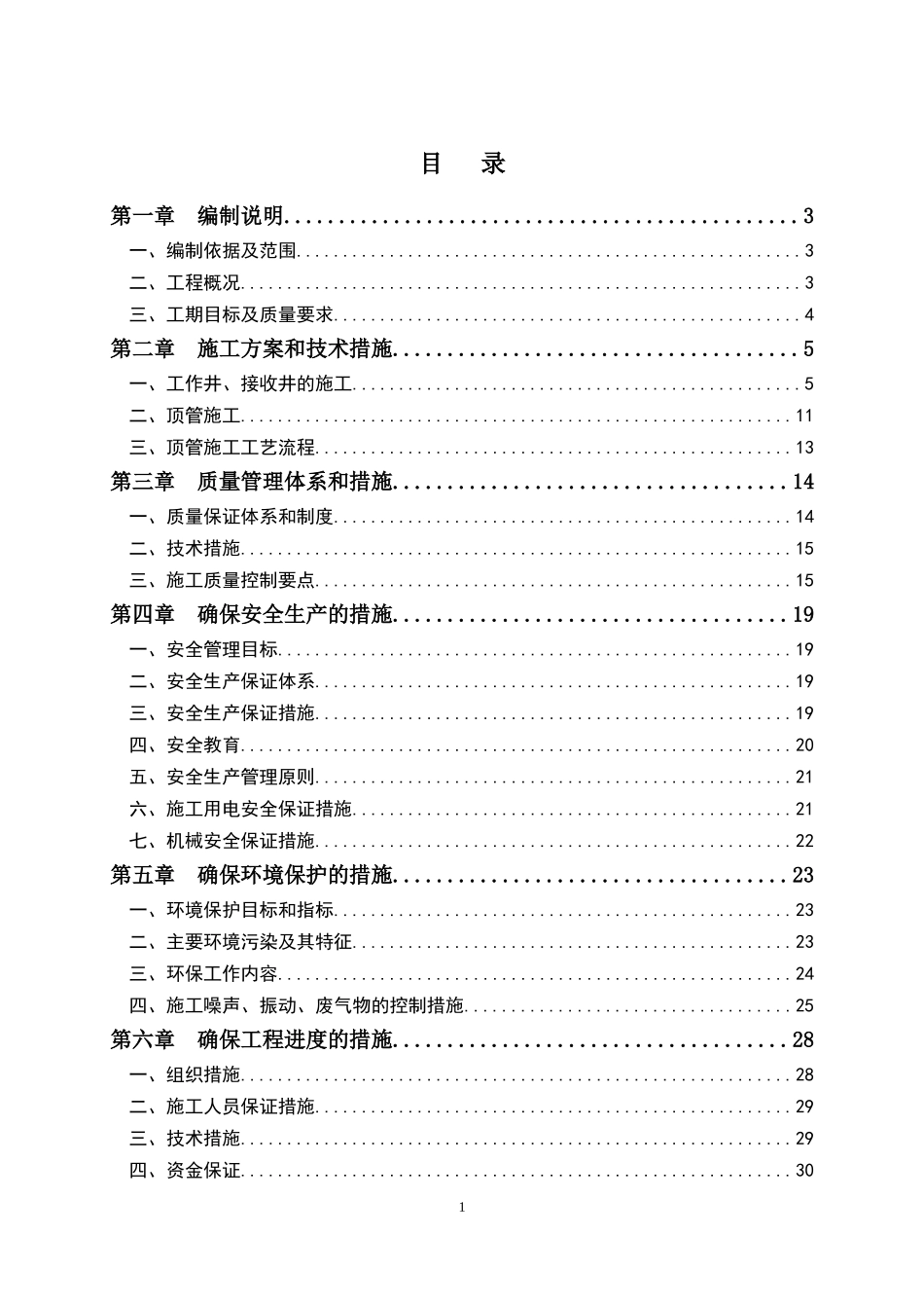 施工组织设计_污水主管网全覆盖工程（DOC72页）_第1页
