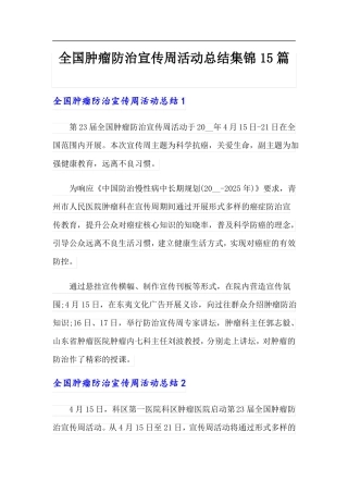 全国肿瘤防治宣传周活动总结集锦15篇