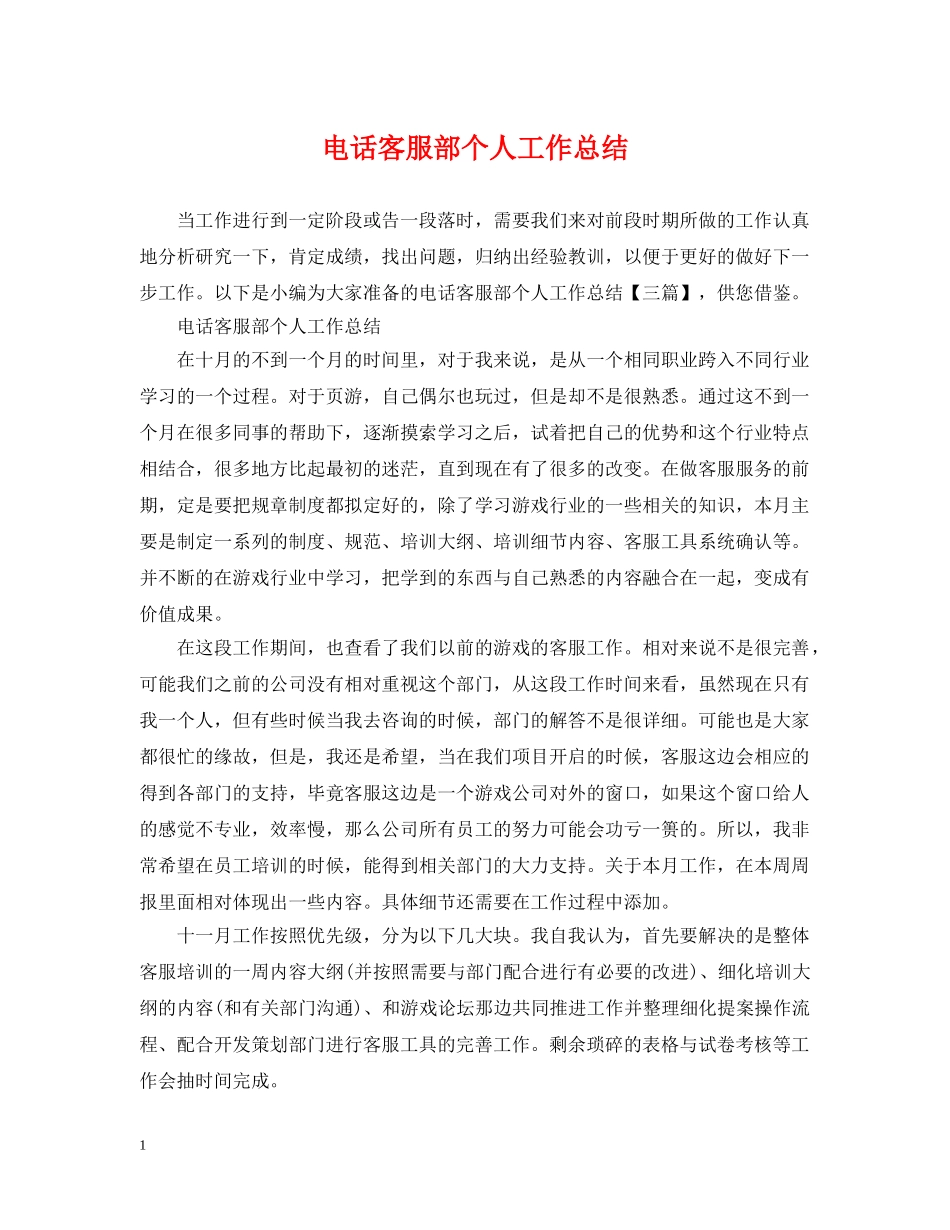 电话客服部个人工作总结2 _第1页