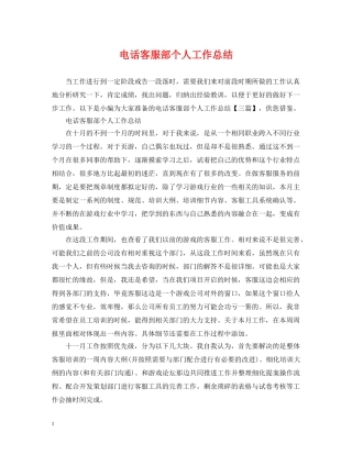 电话客服部个人工作总结2 